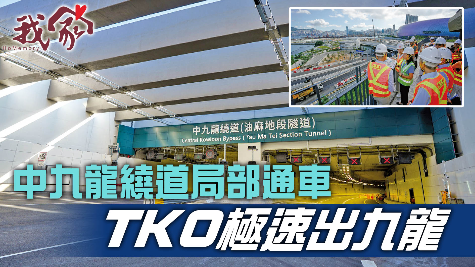 (西貢)中九龍繞道局部通車 TKO極速出九龍